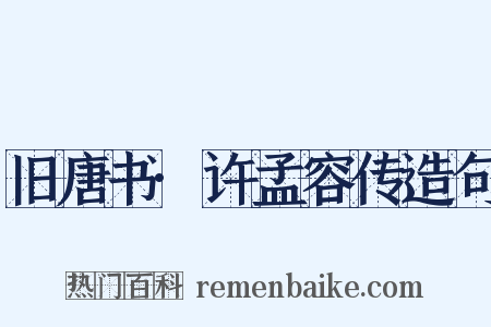旧唐书·许孟容传造句是什么意思的图片